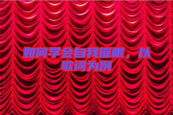 如何學(xué)會自我催眠,以歌詞為例