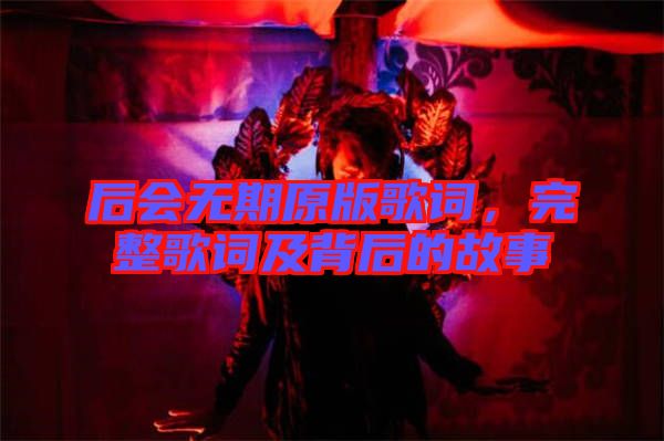 后會(huì)無(wú)期原版歌詞,完整歌詞及背后的故事