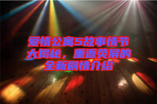 愛(ài)情公寓5故事情節(jié)大揭秘，重返熒屏的全新劇情介紹