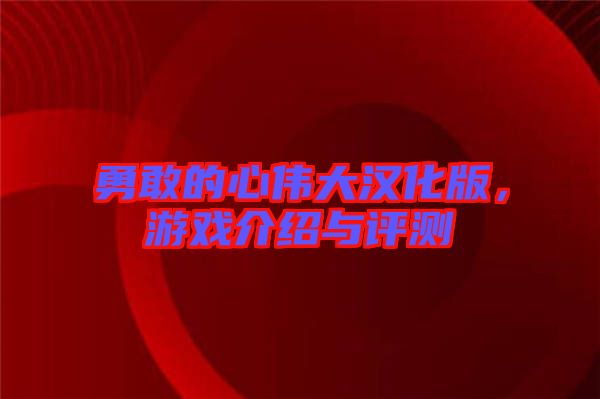 勇敢的心偉大漢化版，游戲介紹與評測