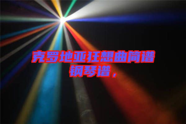 克羅地亞狂想曲簡(jiǎn)譜鋼琴譜，
