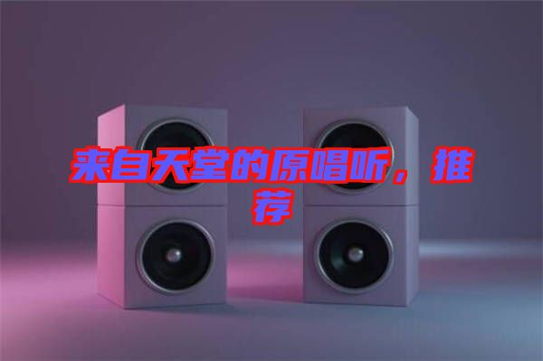 來(lái)自天堂的原唱聽(tīng)，推薦