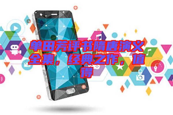 單田芳評書隋唐演義全集，經典之作，值得
