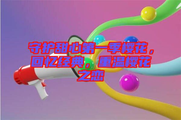 守護甜心第一季櫻花,回憶經典,重溫櫻花之戀