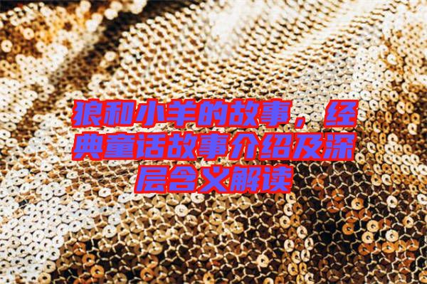 狼和小羊的故事，經典童話故事介紹及深層含義解讀
