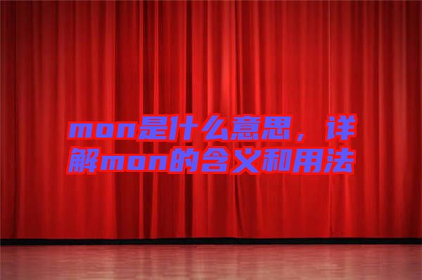 mon是什么意思，詳解mon的含義和用法