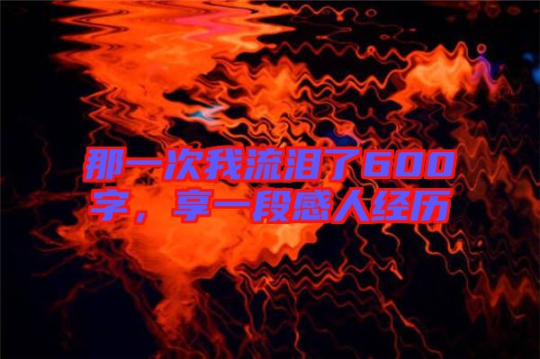 那一次我流淚了600字,享一段感人經(jīng)歷