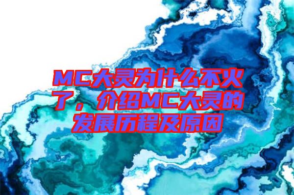 MC大靈為什么不火了，介紹MC大靈的發(fā)展歷程及原因