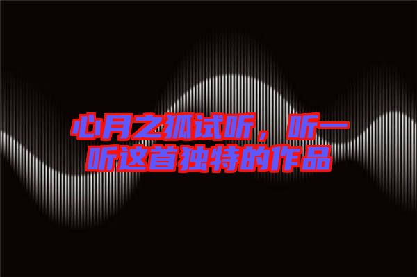 心月之狐試聽，聽一聽這首獨特的作品