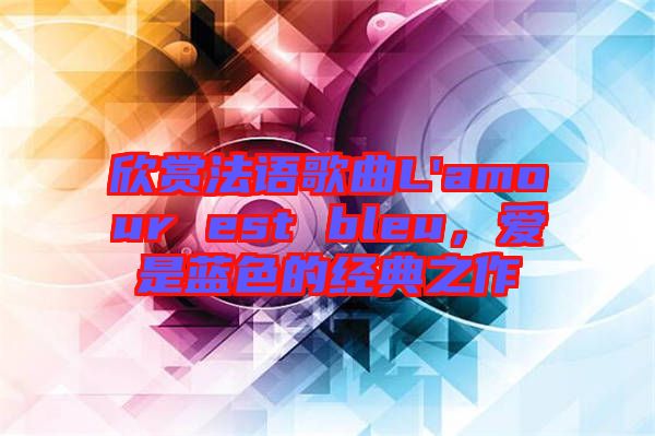 欣賞法語歌曲L'amour est bleu,愛是藍色的經典之作