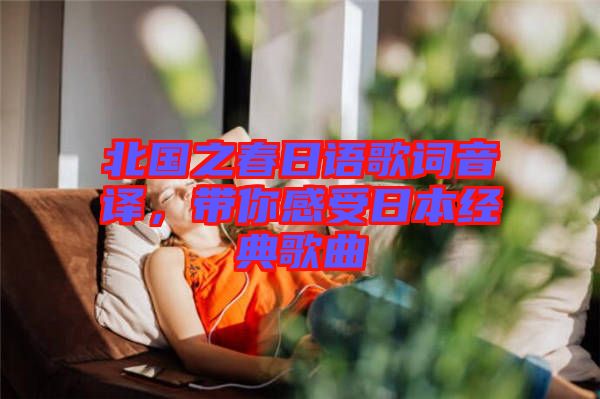 北國之春日語歌詞音譯，帶你感受日本經典歌曲