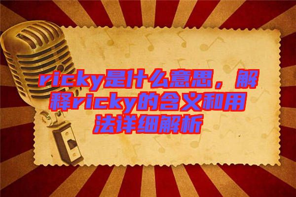 ricky是什么意思,解釋ricky的含義和用法詳細(xì)解析