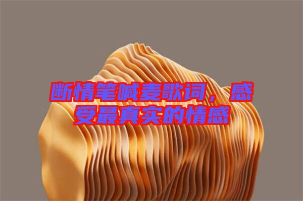 斷情筆喊麥歌詞,感受最真實(shí)的情感