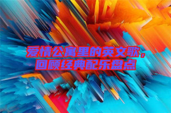 愛情公寓里的英文歌，回顧經典配樂盤點