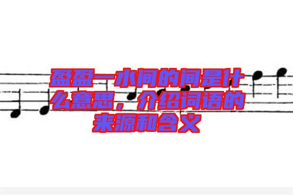 盈盈一水間的間是什么意思，介紹詞語的來源和含義