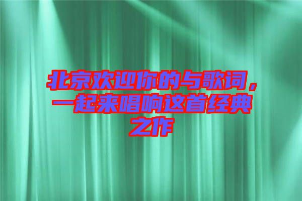 北京歡迎你的與歌詞，一起來唱響這首經典之作