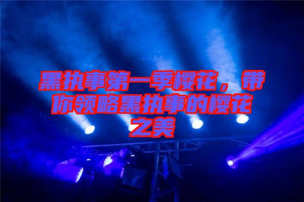 黑執事第一季櫻花，帶你領略黑執事的櫻花之美