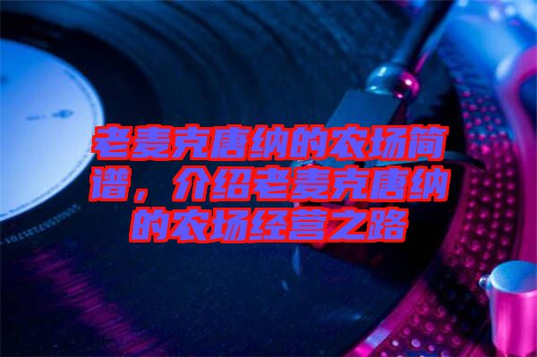 老麥克唐納的農(nóng)場(chǎng)簡(jiǎn)譜，介紹老麥克唐納的農(nóng)場(chǎng)經(jīng)營之路