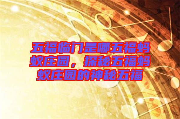 五福臨門是哪五福螞蟻莊園，探秘五福螞蟻莊園的神秘五福
