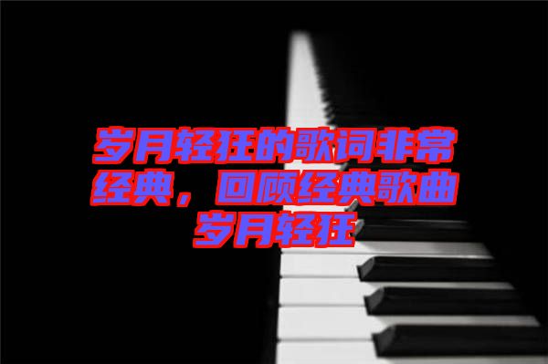 歲月輕狂的歌詞非常經典，回顧經典歌曲歲月輕狂