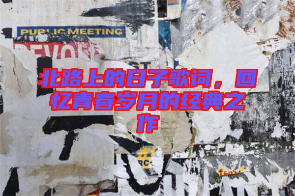 北路上的日子歌詞,回憶青春歲月的經(jīng)典之作
