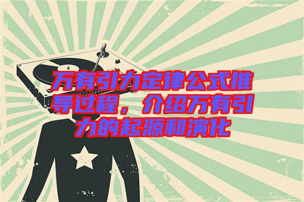 萬有引力定律公式推導(dǎo)過程,介紹萬有引力的起源和演化