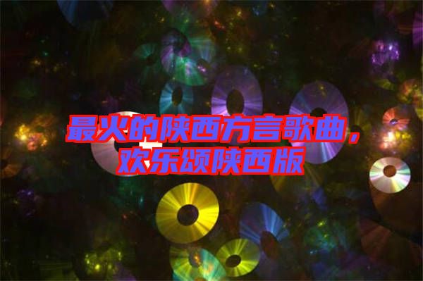 最火的陜西方言歌曲，歡樂頌陜西版