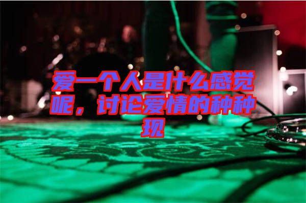愛一個人是什么感覺呢，討論愛情的種種現(xiàn)