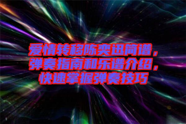 愛情轉移陳奕迅簡譜,彈奏指南和樂譜介紹,快速掌握彈奏技巧