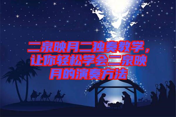 二泉映月二獨(dú)奏教學(xué),讓你輕松學(xué)會(huì)二泉映月的演奏方法