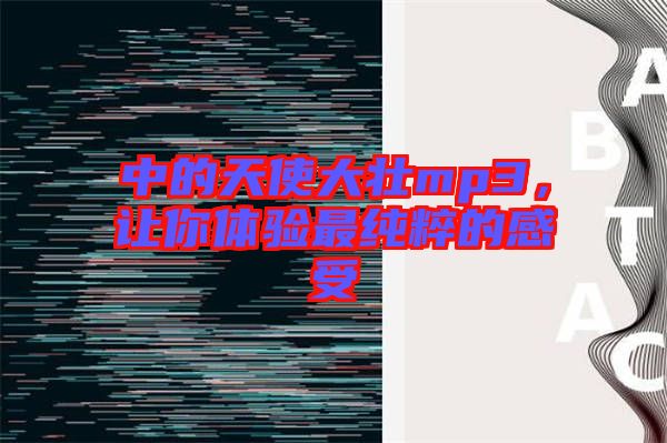 中的天使大壯mp3,讓你體驗最純粹的感受