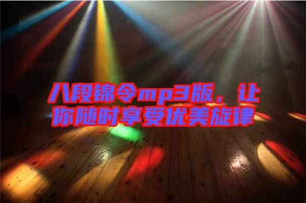 八段錦令mp3版,讓你隨時享受優美旋律