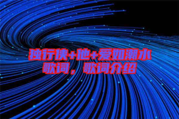 獨(dú)行俠+他+愛如潮水歌詞,歌詞介紹