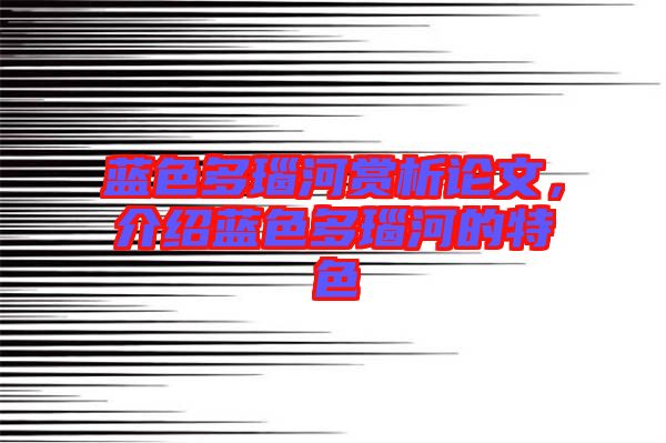 藍(lán)色多瑙河賞析論文,介紹藍(lán)色多瑙河的特色