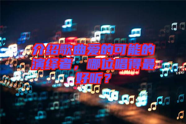 介紹歌曲愛的可能的演繹者，哪位唱得最好聽？