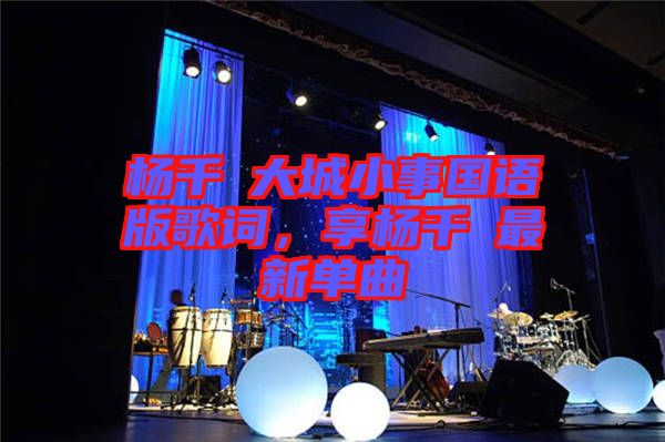 楊千嬅大城小事國(guó)語(yǔ)版歌詞,享?xiàng)钋米钚聠吻? width=