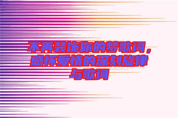 不再裝飾你的夢歌詞，感懷愛情的深刻旋律與歌詞
