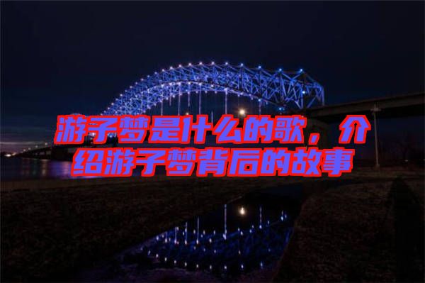 游子夢是什么的歌，介紹游子夢背后的故事