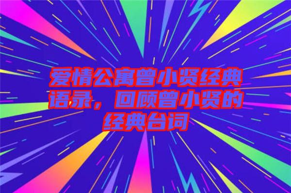 愛情公寓曾小賢經(jīng)典語錄，回顧曾小賢的經(jīng)典臺(tái)詞
