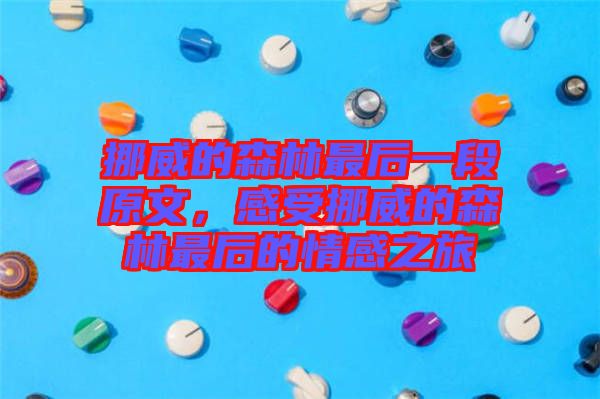 挪威的森林最后一段原文，感受挪威的森林最后的情感之旅