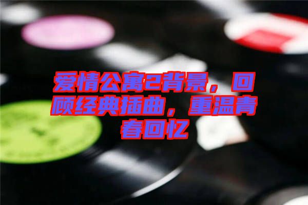 愛情公寓2背景，回顧經(jīng)典插曲，重溫青春回憶