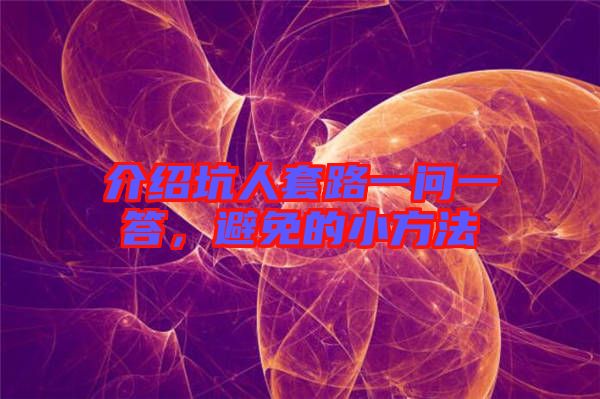 介紹坑人套路一問一答，避免的小方法