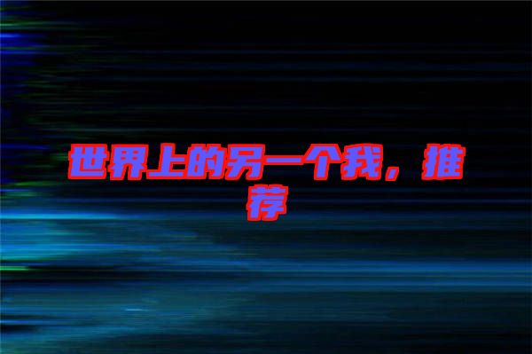 世界上的另一個我，推薦