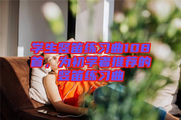 學生豎笛練習曲108首，為初學者推薦的豎笛練習曲