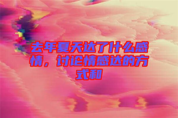 去年夏天達了什么感情,討論情感達的方式和
