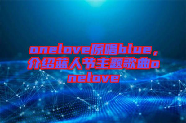 onelove原唱blue，介紹藍人節主題歌曲onelove