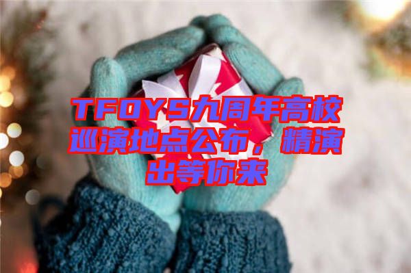 TFOYS九周年高校巡演地點公布，精演出等你來