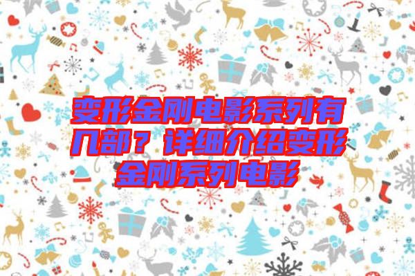 變形金剛電影系列有幾部？詳細介紹變形金剛系列電影