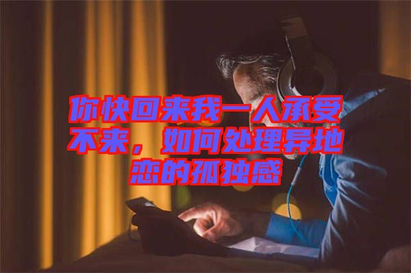 你快回來我一人承受不來，如何處理異地戀的孤獨(dú)感