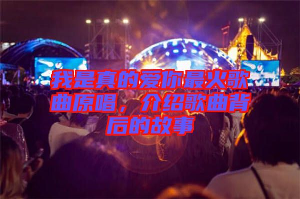 我是真的愛(ài)你最火歌曲原唱,介紹歌曲背后的故事